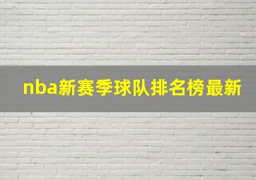 nba新赛季球队排名榜最新