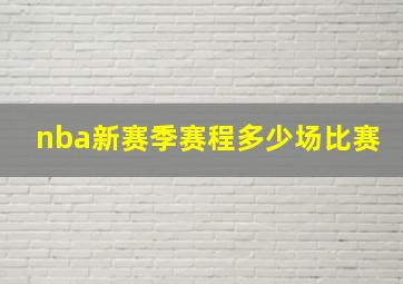 nba新赛季赛程多少场比赛