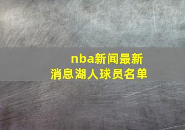 nba新闻最新消息湖人球员名单