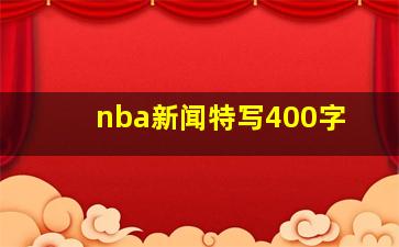 nba新闻特写400字