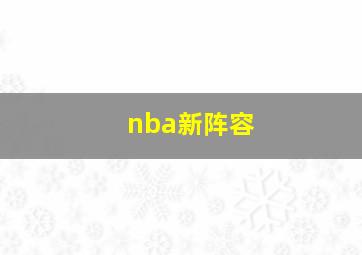 nba新阵容