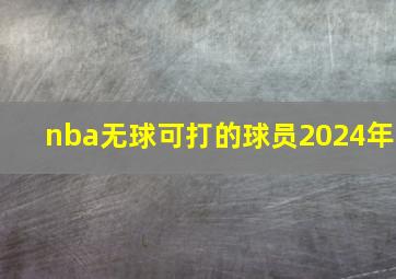 nba无球可打的球员2024年