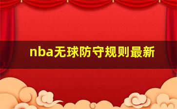 nba无球防守规则最新