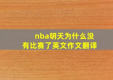 nba明天为什么没有比赛了英文作文翻译