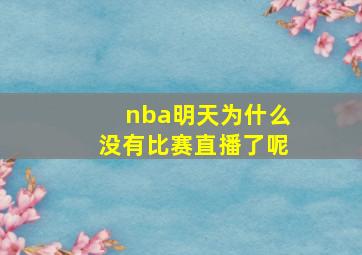 nba明天为什么没有比赛直播了呢