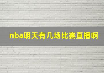 nba明天有几场比赛直播啊