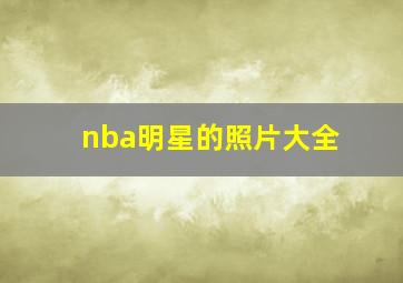 nba明星的照片大全