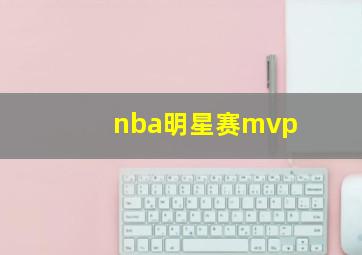 nba明星赛mvp