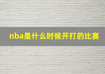 nba是什么时候开打的比赛