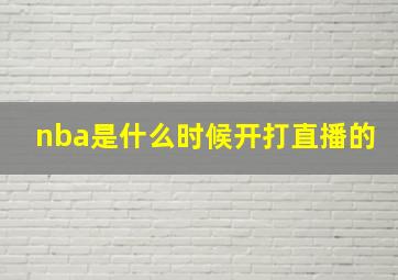 nba是什么时候开打直播的