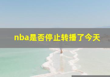 nba是否停止转播了今天