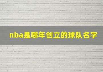 nba是哪年创立的球队名字