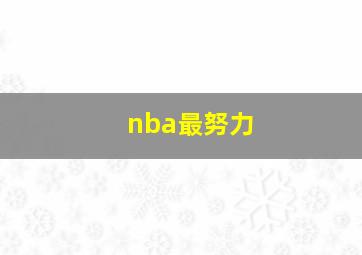 nba最努力