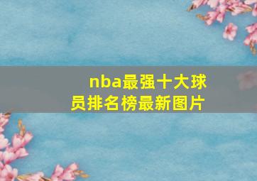 nba最强十大球员排名榜最新图片