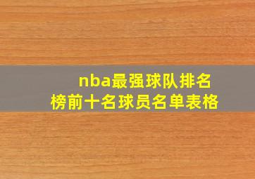 nba最强球队排名榜前十名球员名单表格