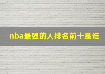 nba最强的人排名前十是谁