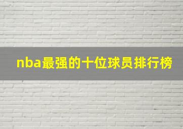 nba最强的十位球员排行榜