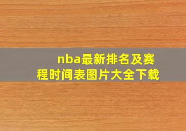 nba最新排名及赛程时间表图片大全下载