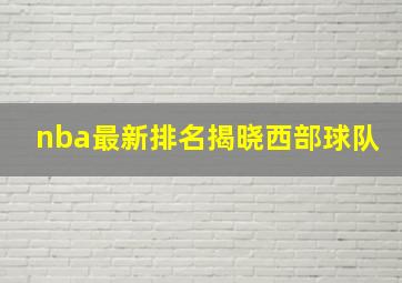 nba最新排名揭晓西部球队