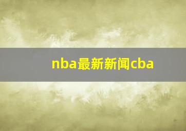 nba最新新闻cba