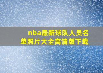 nba最新球队人员名单照片大全高清版下载