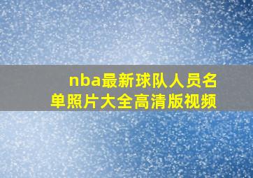 nba最新球队人员名单照片大全高清版视频