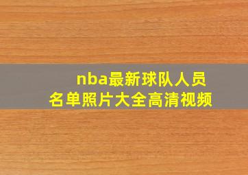 nba最新球队人员名单照片大全高清视频