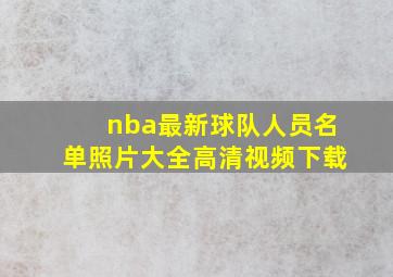 nba最新球队人员名单照片大全高清视频下载