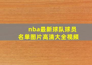 nba最新球队球员名单图片高清大全视频