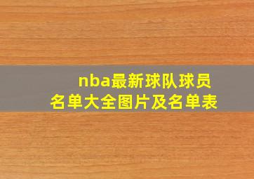 nba最新球队球员名单大全图片及名单表