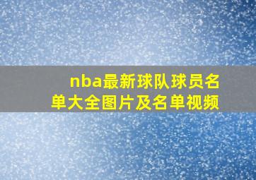 nba最新球队球员名单大全图片及名单视频