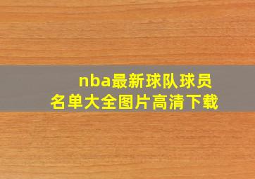 nba最新球队球员名单大全图片高清下载