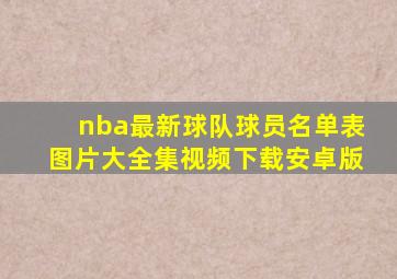 nba最新球队球员名单表图片大全集视频下载安卓版