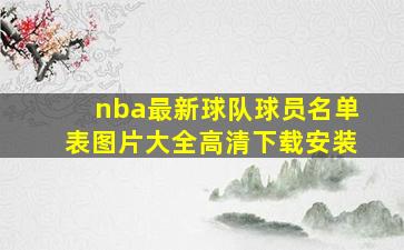 nba最新球队球员名单表图片大全高清下载安装