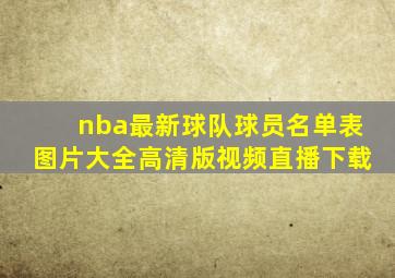 nba最新球队球员名单表图片大全高清版视频直播下载