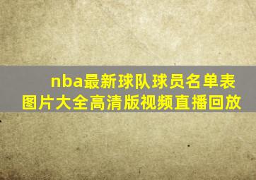 nba最新球队球员名单表图片大全高清版视频直播回放