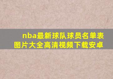 nba最新球队球员名单表图片大全高清视频下载安卓