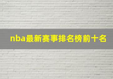 nba最新赛事排名榜前十名