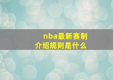 nba最新赛制介绍规则是什么