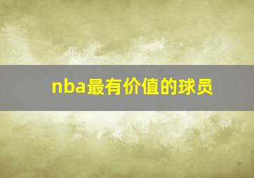 nba最有价值的球员