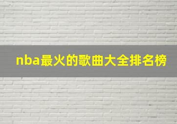 nba最火的歌曲大全排名榜