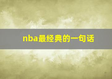 nba最经典的一句话