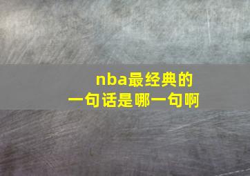 nba最经典的一句话是哪一句啊