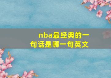 nba最经典的一句话是哪一句英文