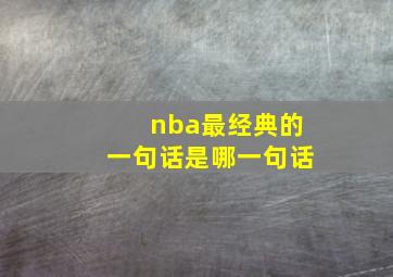 nba最经典的一句话是哪一句话