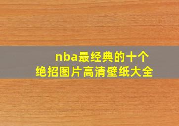 nba最经典的十个绝招图片高清壁纸大全