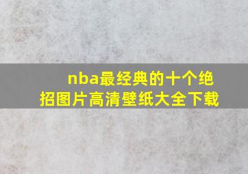 nba最经典的十个绝招图片高清壁纸大全下载