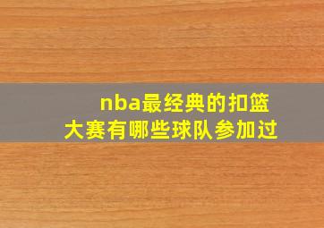 nba最经典的扣篮大赛有哪些球队参加过