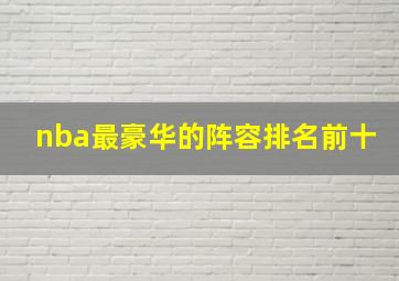 nba最豪华的阵容排名前十