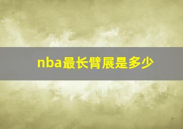 nba最长臂展是多少